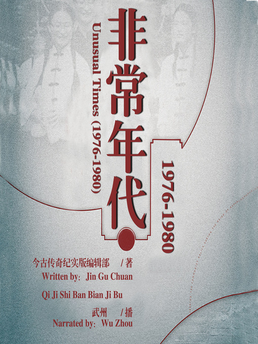 Title details for 非常年代(1976-1980) by 今古传奇纪实版编辑部 - Available